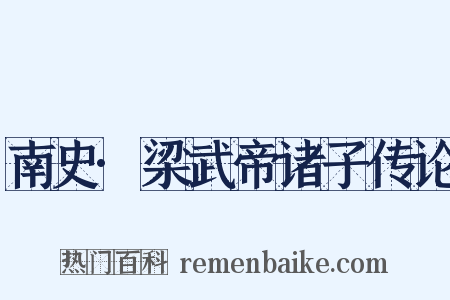 南史·梁武帝诸子传论是什么意思的图片